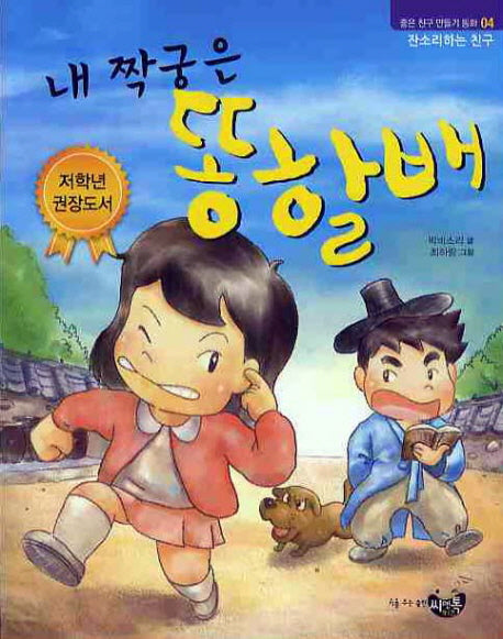 내 짝궁은 똥할배(좋은친구만들기동화 4)