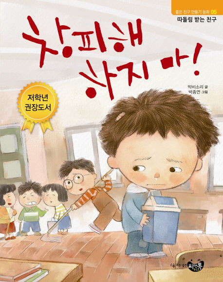 창피해 하지마(좋은친구만들기동화 5)