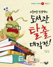 도서관 탈출 대작전(삐뚤빼뚤 왕총명의)(뚝딱뚝딱 고민해결 1)