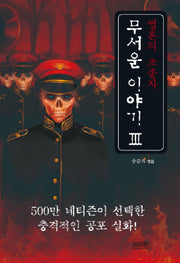 무서운 이야기 3: 영혼의 조종자