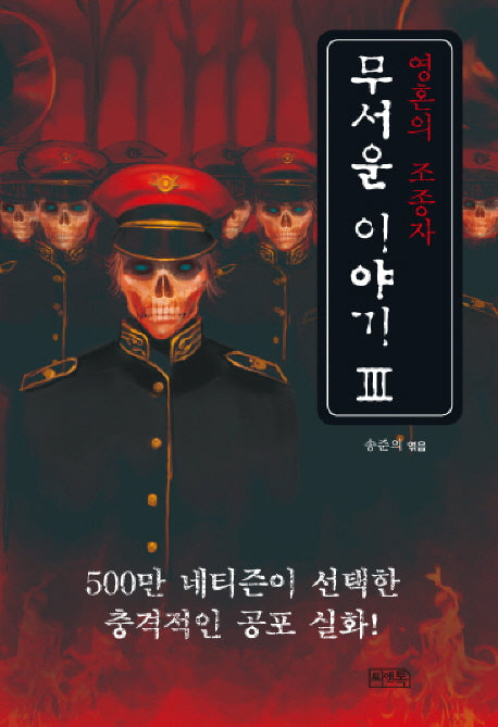 무서운 이야기 3: 영혼의 조종자