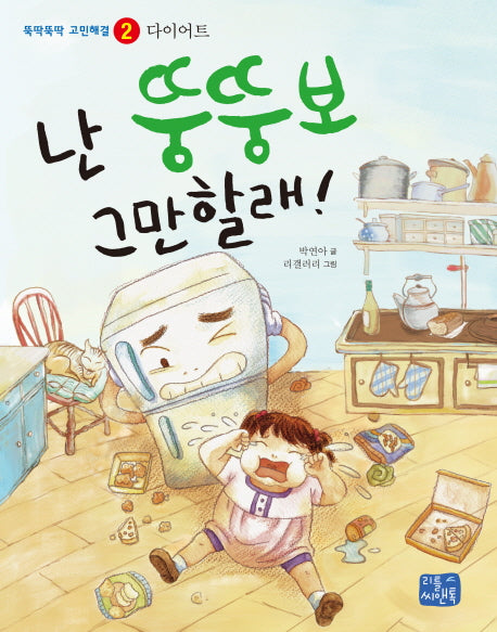 난 뚱뚱보 그만할래(뚝딱뚝딱 고민해결 2)
