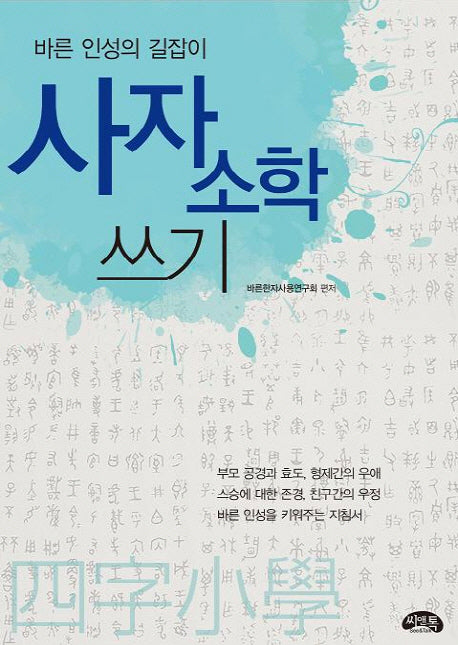 사자소학 쓰기
