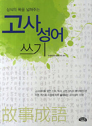 고사성어 쓰기(상식의 폭을 넓혀주는)