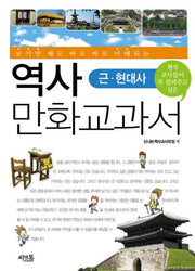 역사 만화교과서: 근 현대사(보기만 해도 바로 바로 이해되는)