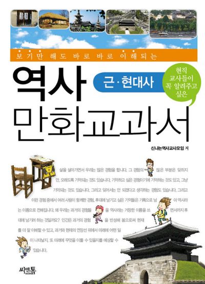 역사 만화교과서: 근 현대사(보기만 해도 바로 바로 이해되는)