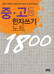 중 고등 한자쓰기 노트 1800