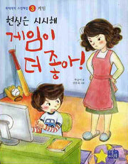 현실은 시시해 게임이 더 좋아(뚝딱뚝딱 고민해결 3 게임)