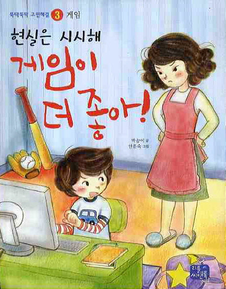 현실은 시시해 게임이 더 좋아(뚝딱뚝딱 고민해결 3 게임)
