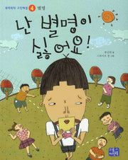 난 별명이 싫어요(뚝딱뚝딱 고민해결 4 별명)