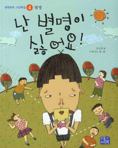 난 별명이 싫어요(뚝딱뚝딱 고민해결 4 별명)