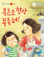 용돈은 항상 부족해(뚝딱뚝딱 고민해결 5 용돈)