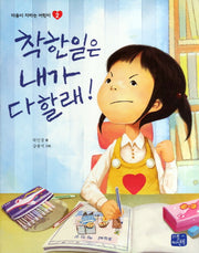 착한 일은 내가 다 할래(마음이 자라는 어린이 2)