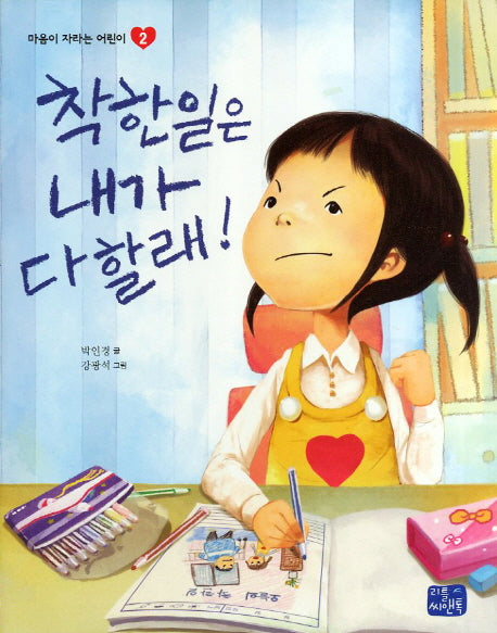 착한 일은 내가 다 할래(마음이 자라는 어린이 2)