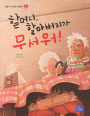 할머니 할아버지가 무서워(마음이 자라는 어린이 1)