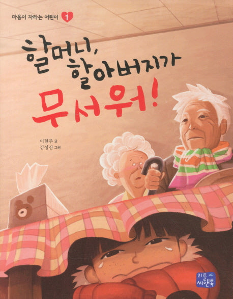 할머니 할아버지가 무서워(마음이 자라는 어린이 1)