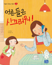 어른들은 시끄러워(마음이 자라는 어린이 3)