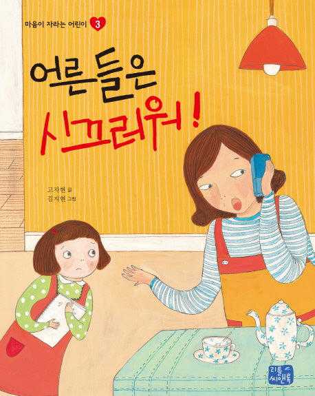 어른들은 시끄러워(마음이 자라는 어린이 3)