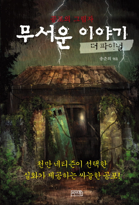 무서운 이야기 4(더 파이널): 공포의 그림자