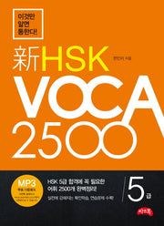 HSK VOCA 2500(5급)(이것만 알면 통한다)(신)