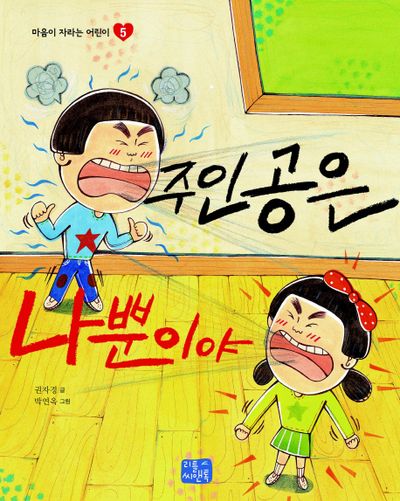 주인공은 나뿐이야(마음이 자라는 어린이 5)