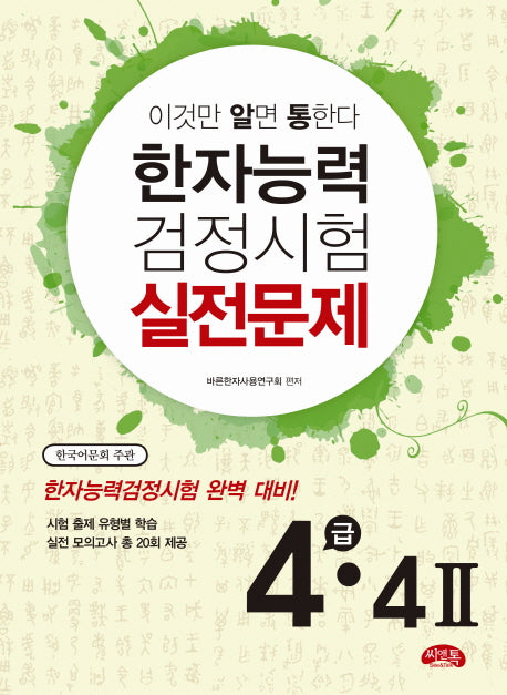 한자능력검정시험 실전문제 4급(4급 2)(2012)(이것만 알면 통한다)