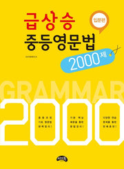급상승 중등영문법 2000제: 입문편