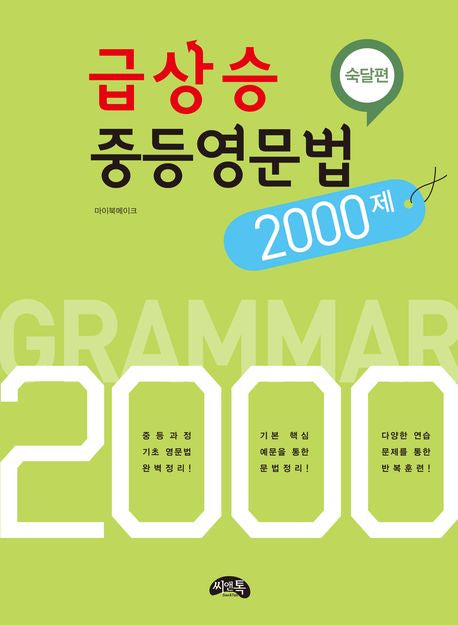 급상승 중등영문법 2000제: 숙달편