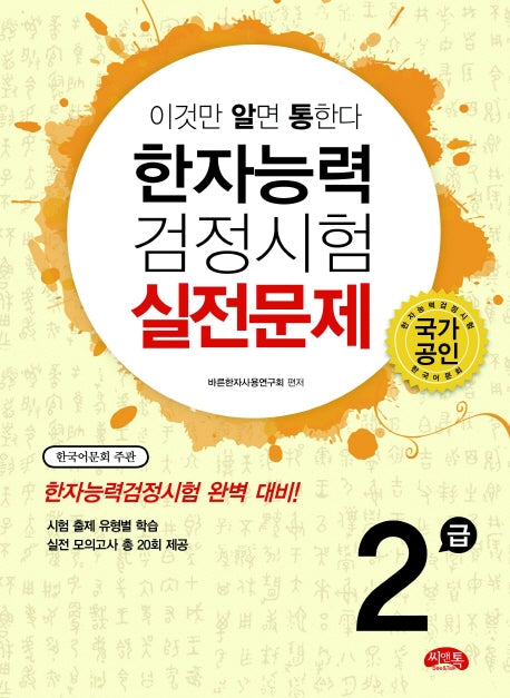 한자능력검정시험 실전문제 2급(이것만 알면 통한다)