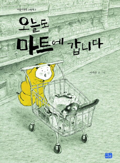 오늘도 마트에 갑니다(리틀씨앤톡 그림책 2)(양장본 Hardcover)