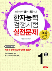 한자능력검정시험 실전문제 1급(이것만 알면 통한다)