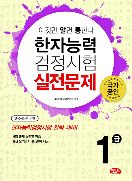 한자능력검정시험 실전문제 1급(이것만 알면 통한다)