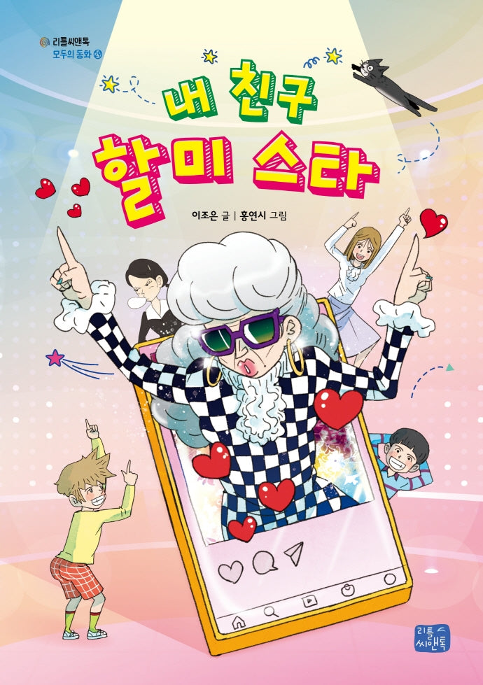 내 친구 할미 스타(리틀씨앤톡 모두의 동화 29)