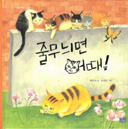 줄무늬면 어때(리틀씨앤톡 그림책 5)
