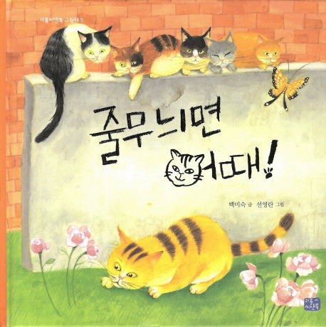 줄무늬면 어때(리틀씨앤톡 그림책 5)