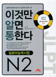 일본어능력시험 N2 이것만 알면 통한다