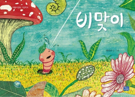 비맞이(리틀씨앤톡 그림책 8)(양장본 Hardcover)