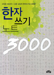 한자 쓰기 노트 3000