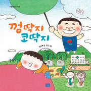 껌딱지 코딱지(양장본 Hardcover)