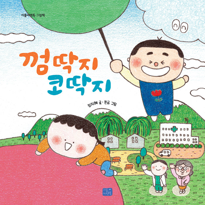 껌딱지 코딱지(양장본 Hardcover)