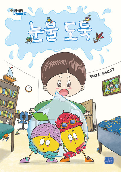눈물 도둑(모두의 동화 36)