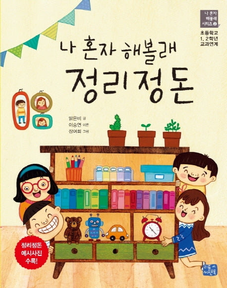 나 혼자 해볼래 정리정돈(나 혼자 해볼래 시리즈 2)