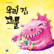 우리 집 괴물(리틀씨앤톡 그림책 10)(양장본 Hardcover)