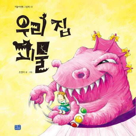 우리 집 괴물(리틀씨앤톡 그림책 10)(양장본 Hardcover)