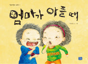 엄마가 아플 때(리틀씨앤톡 그림책 11)