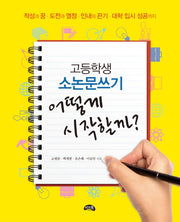 고등학생 소논문쓰기 어떻게 시작할까