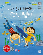 나 혼자 해볼래 덧셈 뺄셈(나 혼자 해볼래 시리즈 3)