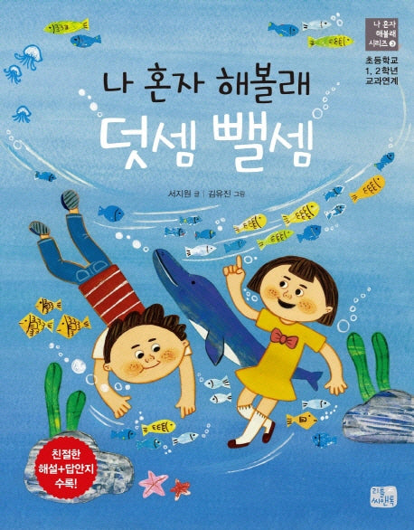 나 혼자 해볼래 덧셈 뺄셈(나 혼자 해볼래 시리즈 3)