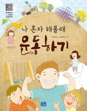 나 혼자 해볼래 운동하기(나 혼자 해볼래 시리즈 4)