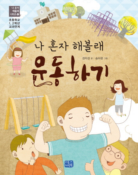 나 혼자 해볼래 운동하기(나 혼자 해볼래 시리즈 4)